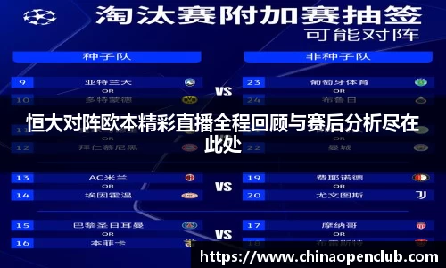 恒大对阵欧本精彩直播全程回顾与赛后分析尽在此处