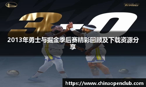 2013年勇士与掘金季后赛精彩回顾及下载资源分享