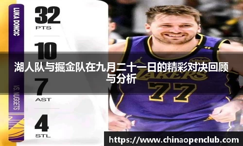 湖人队与掘金队在九月二十一日的精彩对决回顾与分析