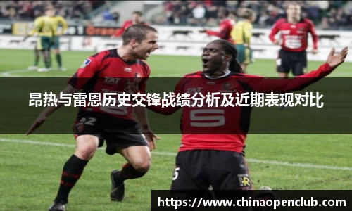 昂热与雷恩历史交锋战绩分析及近期表现对比
